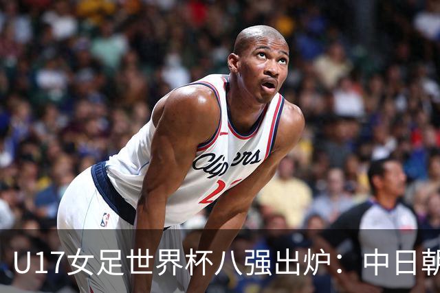 U17女足世界杯八强出炉：中日朝携手突围，欧洲球队全军覆没！
