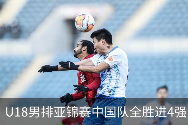 U18男排亚锦赛中国队全胜进4强 半决赛战巴基斯坦