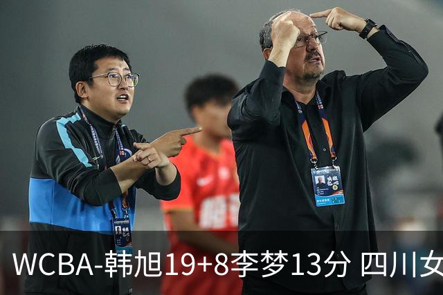 WCBA-韩旭19+8李梦13分 四川女篮13连胜领跑