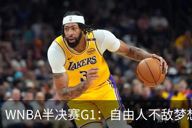 WNBA半决赛G1：自由人不敌梦想 约内斯库27分韩旭3分2板