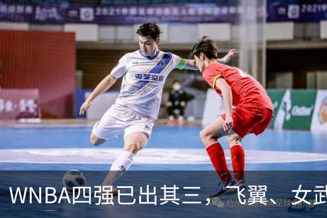 WNBA四强已出其三，飞翼、女武神争夺最后一个名额