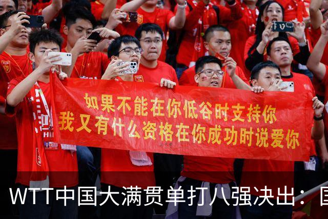 WTT中国大满贯单打八强决出：国乒男单仅周启豪晋级，女单国乒占4席