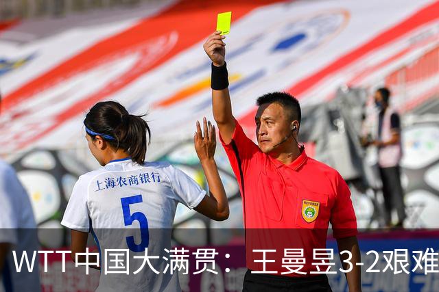 WTT中国大满贯：王曼昱3-2艰难逆转晋级8强！世界排名将反超孙颖莎
