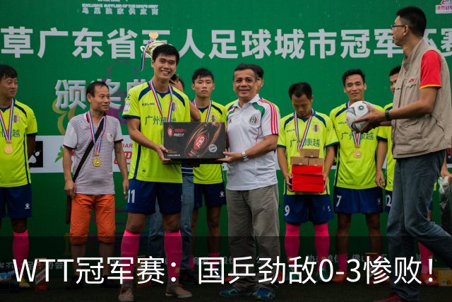 WTT冠军赛：国乒劲敌0-3惨败！莫雷加德零封，林诗栋次轮对手敲定