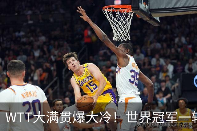 WTT大满贯爆大冷！世界冠军一轮游，王曼昱轻松，孙颖莎首秀敲定