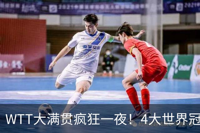 WTT大满贯疯狂一夜！4大世界冠军完败，王艺迪苦战，孙颖莎战首秀