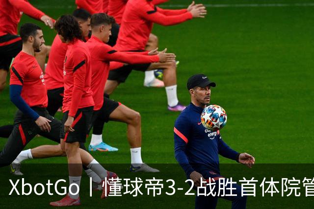 XbotGo丨懂球帝3-2战胜首体院管传足球队，斩获三连胜