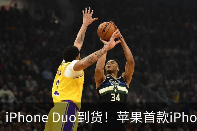 iPhone Duo到货！苹果首款iPhone Duo的7个新设计，华为三星会跟进吗？