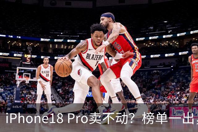 iPhone18 Pro卖不动？榜单一出，国产旗舰集体沉默了