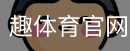趣体育